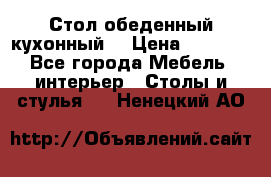 Стол обеденный кухонный  › Цена ­ 8 500 - Все города Мебель, интерьер » Столы и стулья   . Ненецкий АО